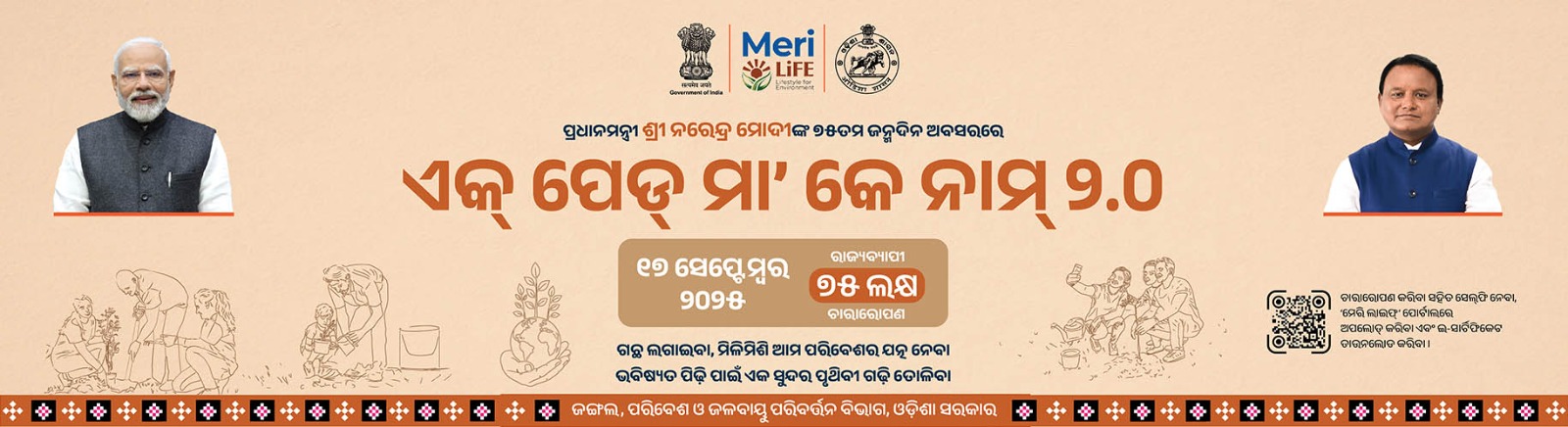 ଏକ୍ ପେଡ ମାଁ କେ ନାମ୍ 